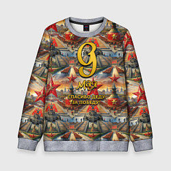 Свитшот детский 9 мая золотой текст фон парад, цвет: 3D-меланж