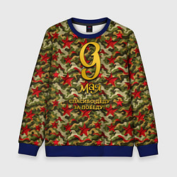 Свитшот детский 9 мая камуфляж красные звезды, цвет: 3D-синий