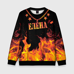 Свитшот детский Елена - имя в огне, цвет: 3D-черный