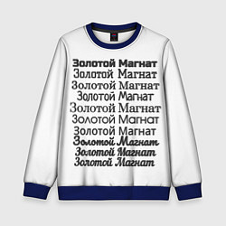 Детский свитшот Надпись золотой магнат