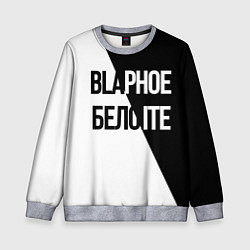 Свитшот детский Чёрное и белое, цвет: 3D-меланж