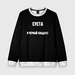 Свитшот детский Чёрный квадрат и суета, цвет: 3D-белый