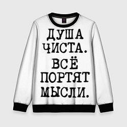 Свитшот детский Надпись печатными буквами: душа чиста все портят м, цвет: 3D-черный