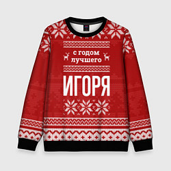 Свитшот детский С годом лучшего Игоря с оленями, цвет: 3D-черный