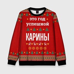 Свитшот детский Это год успешной Карины, цвет: 3D-черный