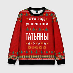 Свитшот детский Это год успешной Татьяны, цвет: 3D-черный