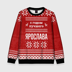 Свитшот детский С годом лучшего Ярослава с оленями, цвет: 3D-черный
