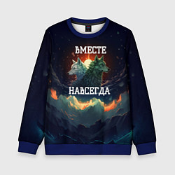 Свитшот детский Вместе навсегда - влюбленные волки, цвет: 3D-синий