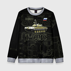 Свитшот детский Т-72 основной боевой танк, цвет: 3D-меланж
