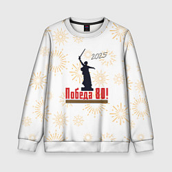 Свитшот детский 2025 Праздник Победы 80, цвет: 3D-белый