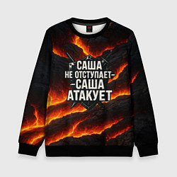 Свитшот детский Саша не отступает - Саша атакует, цвет: 3D-черный