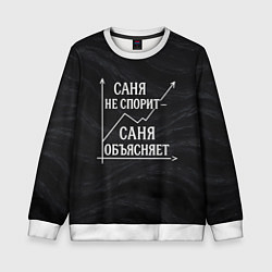 Свитшот детский Саня не спорит Саня объясняет, цвет: 3D-белый