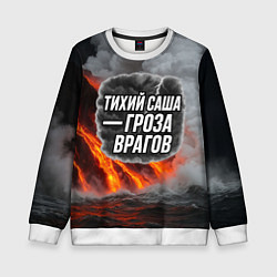 Свитшот детский Тихий Саша гроза врагов, цвет: 3D-белый