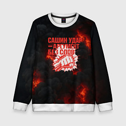Свитшот детский Сашин удар аргумент без слов, цвет: 3D-белый