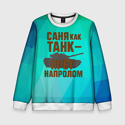 Свитшот детский Саня как танк прет на пролом, цвет: 3D-белый