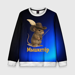 Свитшот детский Мышкетер мышь, цвет: 3D-белый