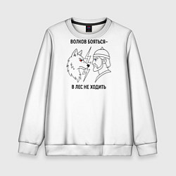 Свитшот детский Волков бояться в лес не ходить минимализм, цвет: 3D-белый