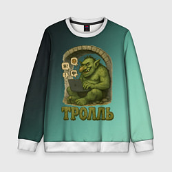 Свитшот детский Тролль с ноутбуком, цвет: 3D-белый