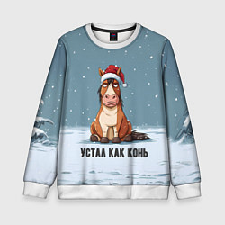Детский свитшот Устал как конь