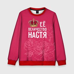 Свитшот детский Её величество Настя, цвет: 3D-красный