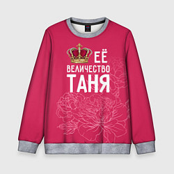 Свитшот детский Её величество Таня, цвет: 3D-меланж
