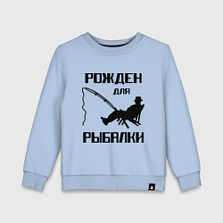 Детский свитшот Рожден для рыбалки