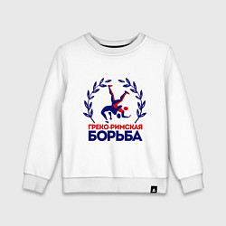 Свитшот хлопковый детский Греко-римская борьба, цвет: белый