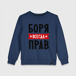 Свитшот хлопковый детский Боря всегда прав, цвет: тёмно-синий