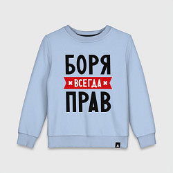 Свитшот хлопковый детский Боря всегда прав, цвет: мягкое небо