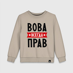 Свитшот хлопковый детский Вова всегда прав, цвет: миндальный