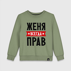 Свитшот хлопковый детский Женя всегда прав, цвет: авокадо
