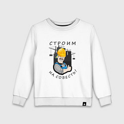 Свитшот хлопковый детский Строим на совесть, цвет: белый