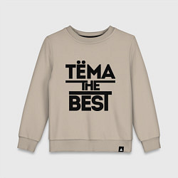 Свитшот хлопковый детский Тёма the best, цвет: миндальный