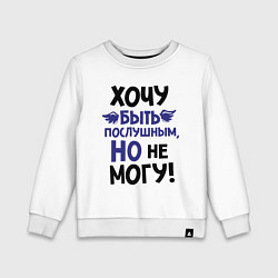 Детский свитшот Хочу быть послушным