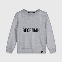 Свитшот хлопковый детский Весёлый, цвет: меланж