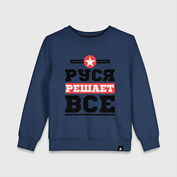 Свитшот хлопковый детский Руся решает все, цвет: тёмно-синий