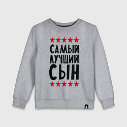Свитшот хлопковый детский Самый лучший сын, цвет: меланж
