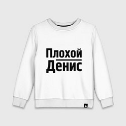 Детский свитшот Плохой Денис