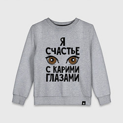 Свитшот хлопковый детский Счастье с карими глазами, цвет: меланж