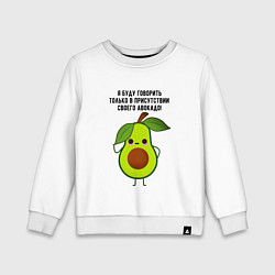Свитшот хлопковый детский Имею право на авокадо!, цвет: белый