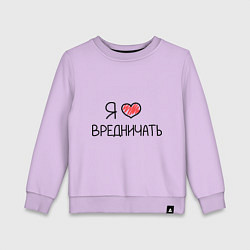 Свитшот хлопковый детский Я люблю вредничать, цвет: лаванда