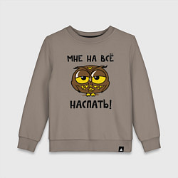 Свитшот хлопковый детский Мне на все наспать, цвет: утренний латте