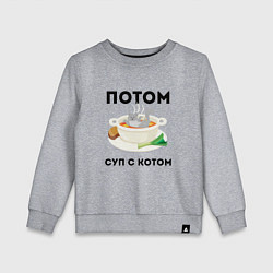 Детский свитшот ПОТОМ СУП С КОТОМ Z