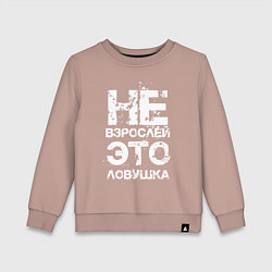 Свитшот хлопковый детский НЕ ВЗРОСЛЕЙ, ЭТО ЛОВУШКА!, цвет: пыльно-розовый
