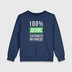 Свитшот хлопковый детский 100% Денис, цвет: тёмно-синий