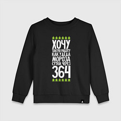 Детский свитшот Хочу такую работу как у Деда Мороза