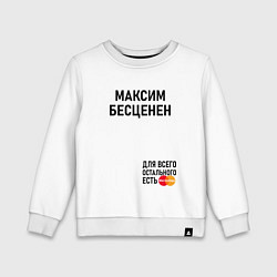 Свитшот хлопковый детский МАКСИМ БЕСЦЕНЕН, цвет: белый