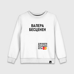 Свитшот хлопковый детский ВАЛЕРА БЕСЦЕНЕН, цвет: белый