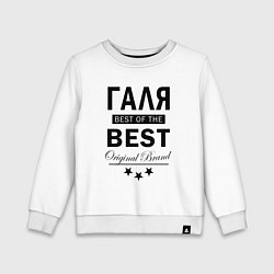 Свитшот хлопковый детский ГАЛЯ BEST OF THE BEST, цвет: белый