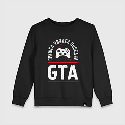 Свитшот хлопковый детский GTA Победил, цвет: черный